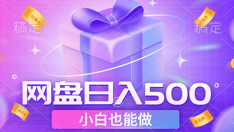 最新网盘点击项目，轻松日入500+小白可做-吉祥副业