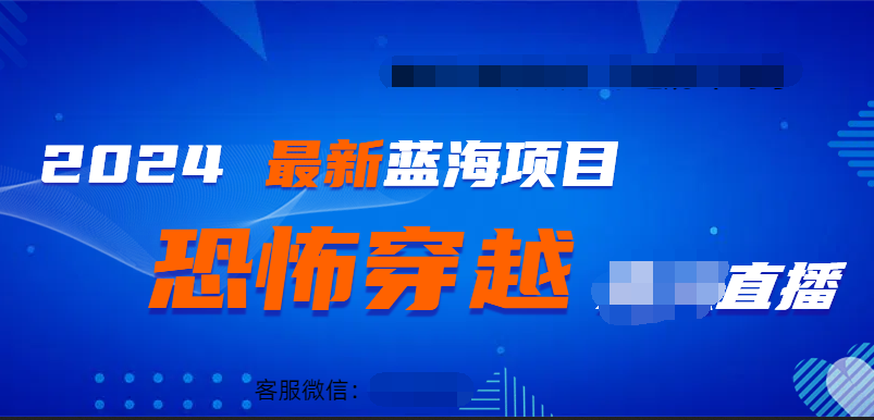 2024最热门快手抖音恐怖穿越无人直播轻松日入1000＋-吉祥副业