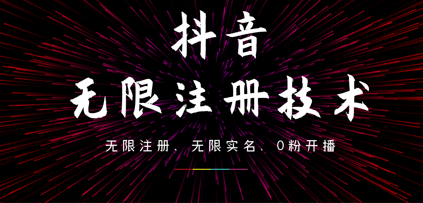 9月最新抖音无限注册、无限实名、0粉开播技术，操作简单，看完视频就能直接上手，适合矩阵-吉祥副业