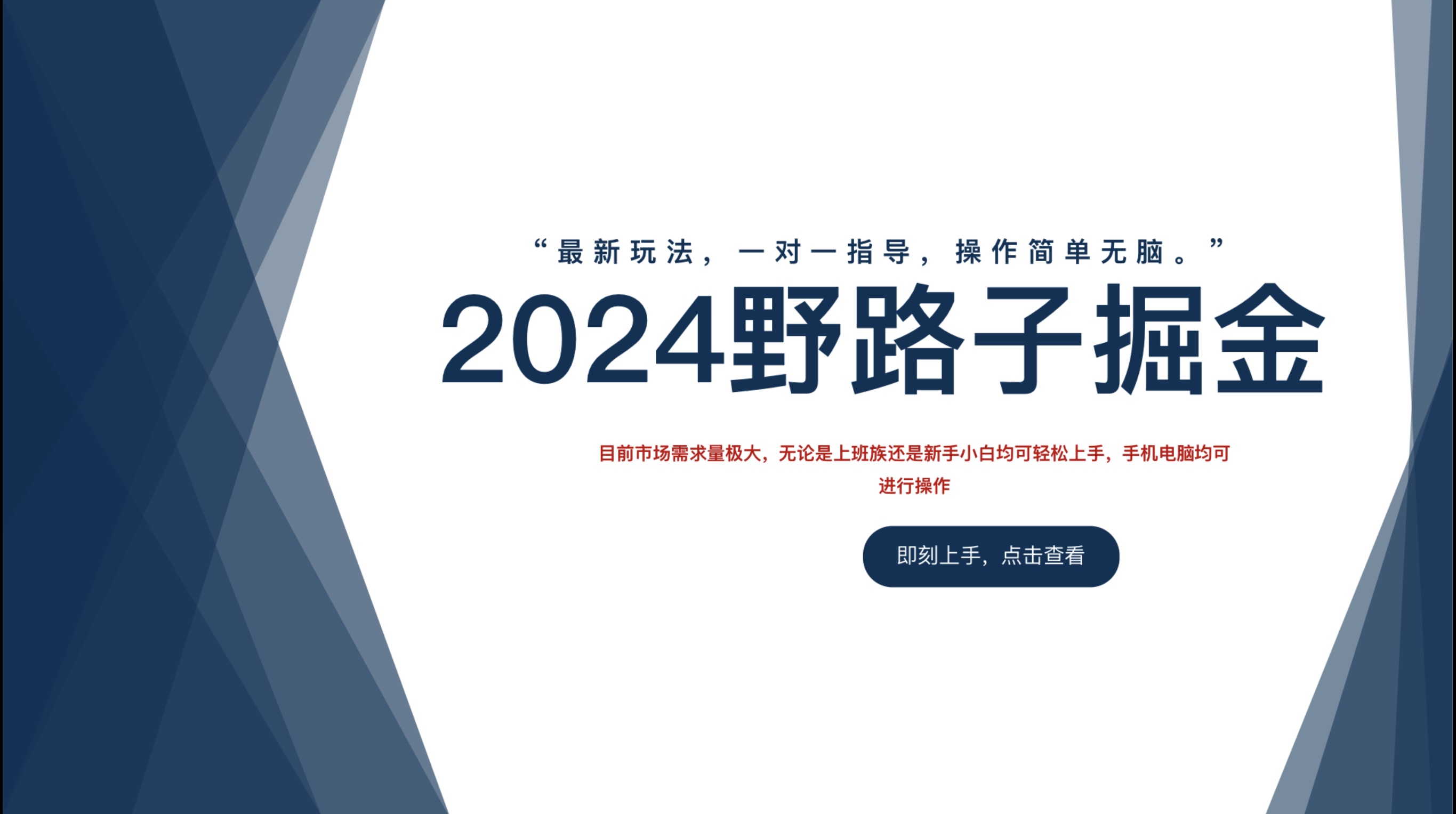 2024野路子掘金，最新玩 法， 一对一指导，操作简单无脑。-吉祥副业