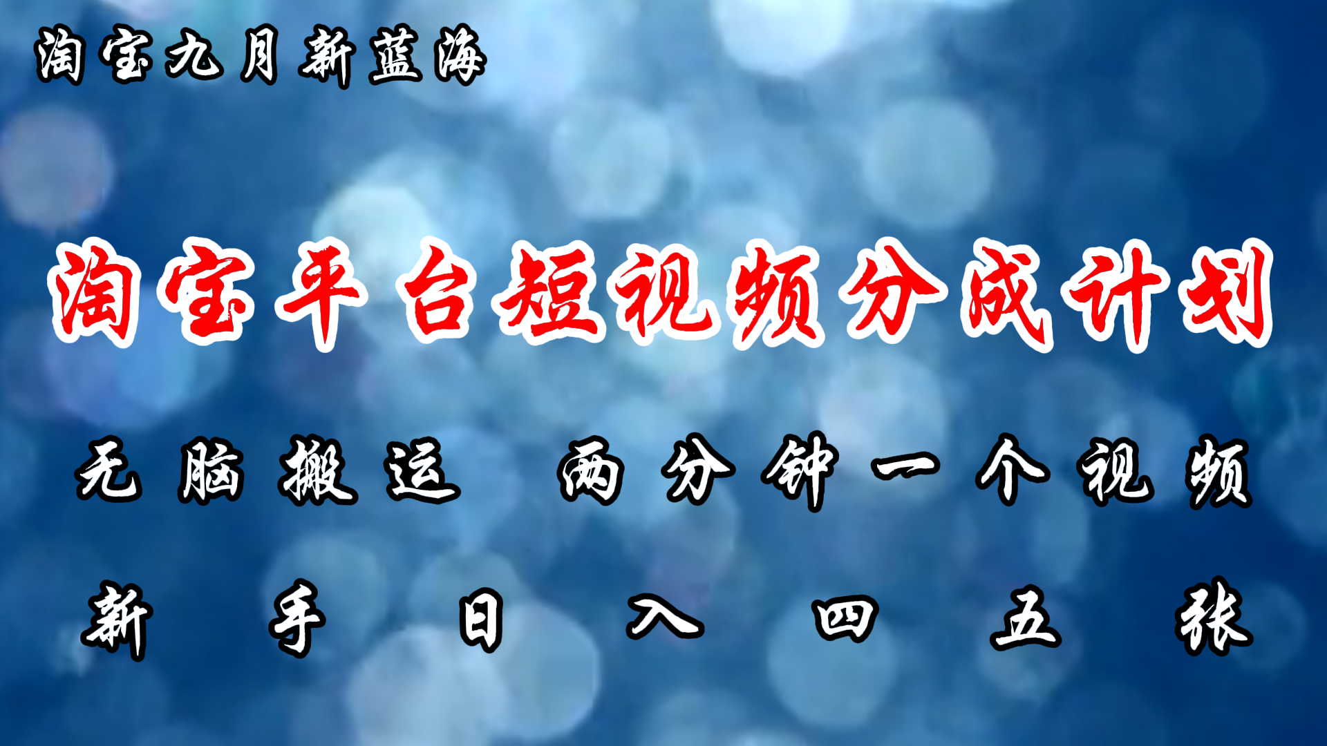 淘宝平台短视频新蓝海暴力撸金，无脑搬运，两分钟一个视频，新手日入大几百-吉祥副业