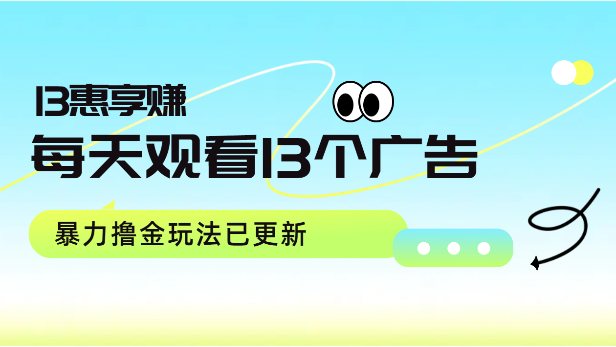 每天观看13个广告获得13块，推广吃分红，暴力撸金玩法已更新-吉祥副业