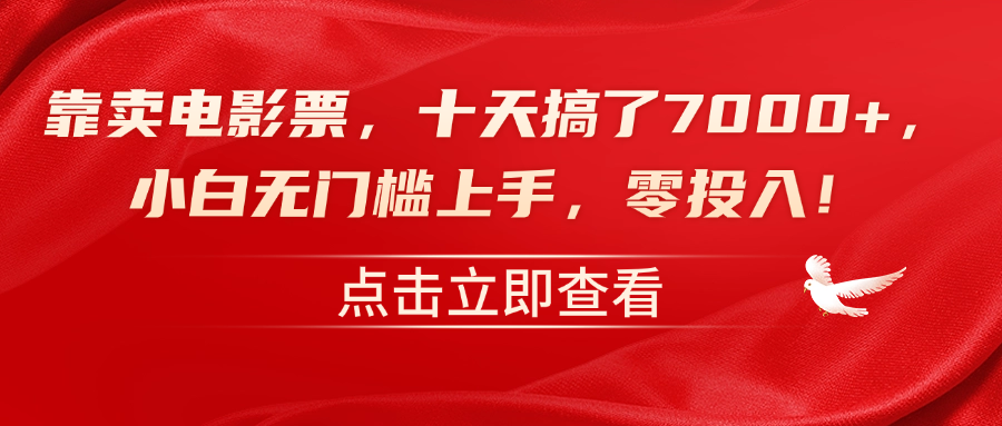 靠卖电影票，十天搞了7000+，零投入，小白无门槛上手！-吉祥副业