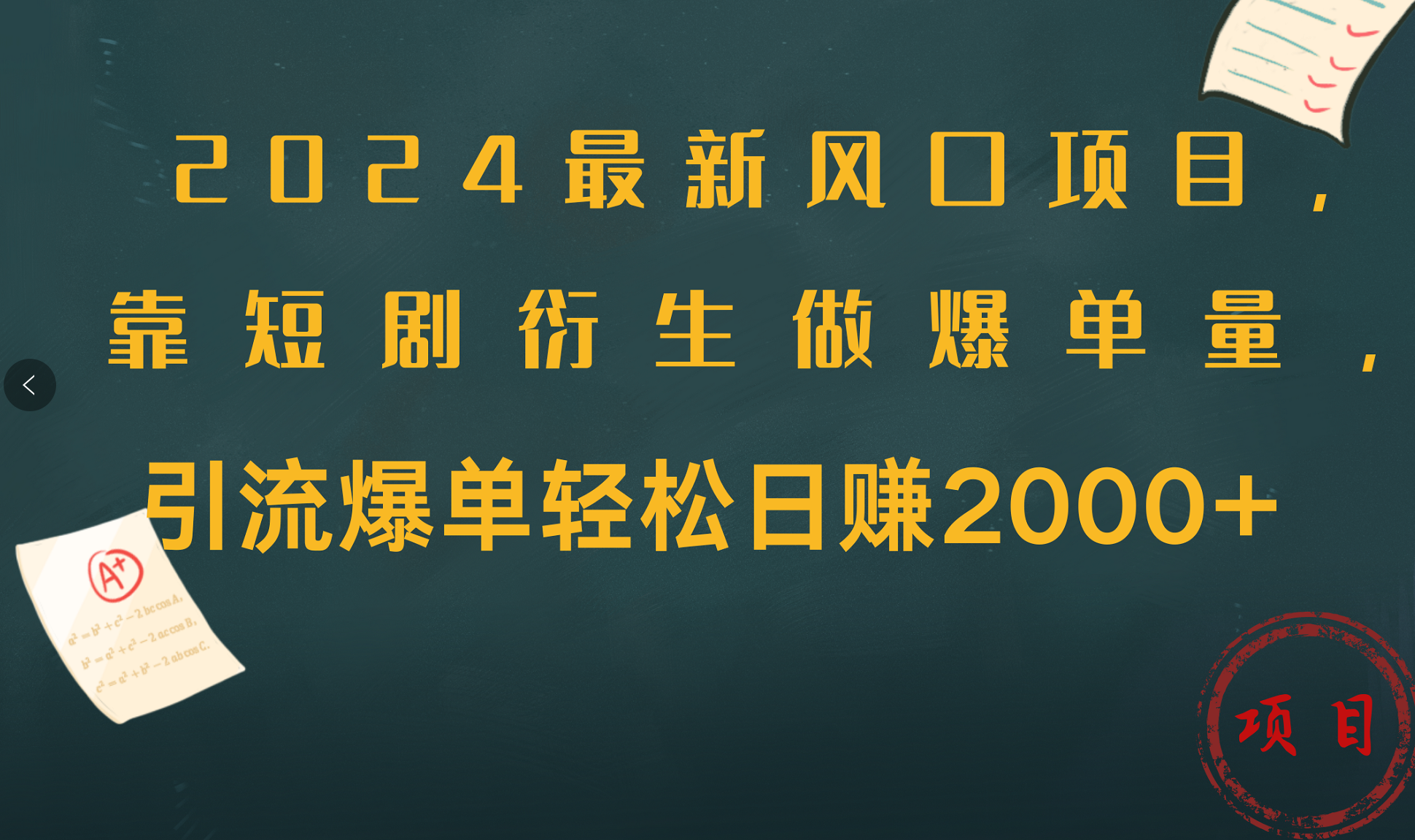 2024最新风口项目，引流爆单轻松日赚2000+，靠短剧衍生做爆单量-吉祥副业