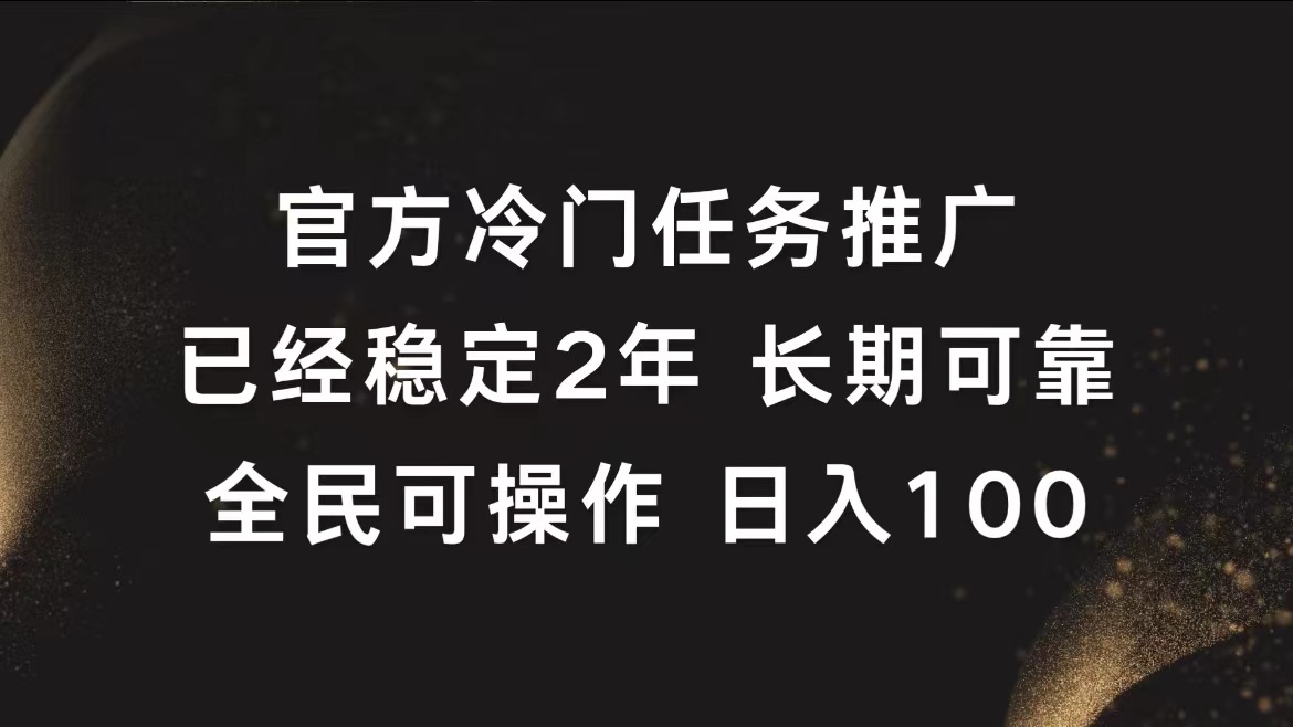官方冷门任务，已经稳定2年，长期可靠日入100+-吉祥副业