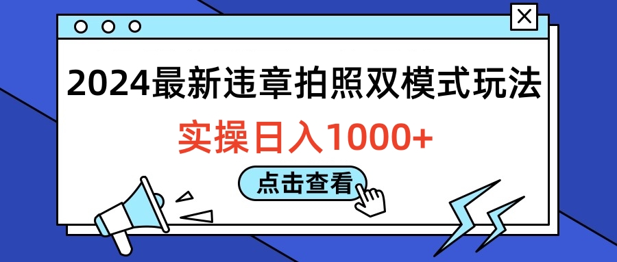 2024最新违章拍照双模式玩法，实操日入1000+-吉祥副业