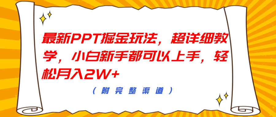 最新PPT掘金玩法，超详细教学，小白新手都可以上手，轻松月入2W+-吉祥副业