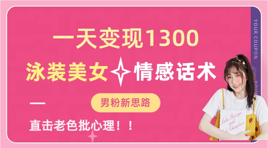 泳装美女+情感话术，提供素材，无脑矩阵操作，一天变现1300-吉祥副业
