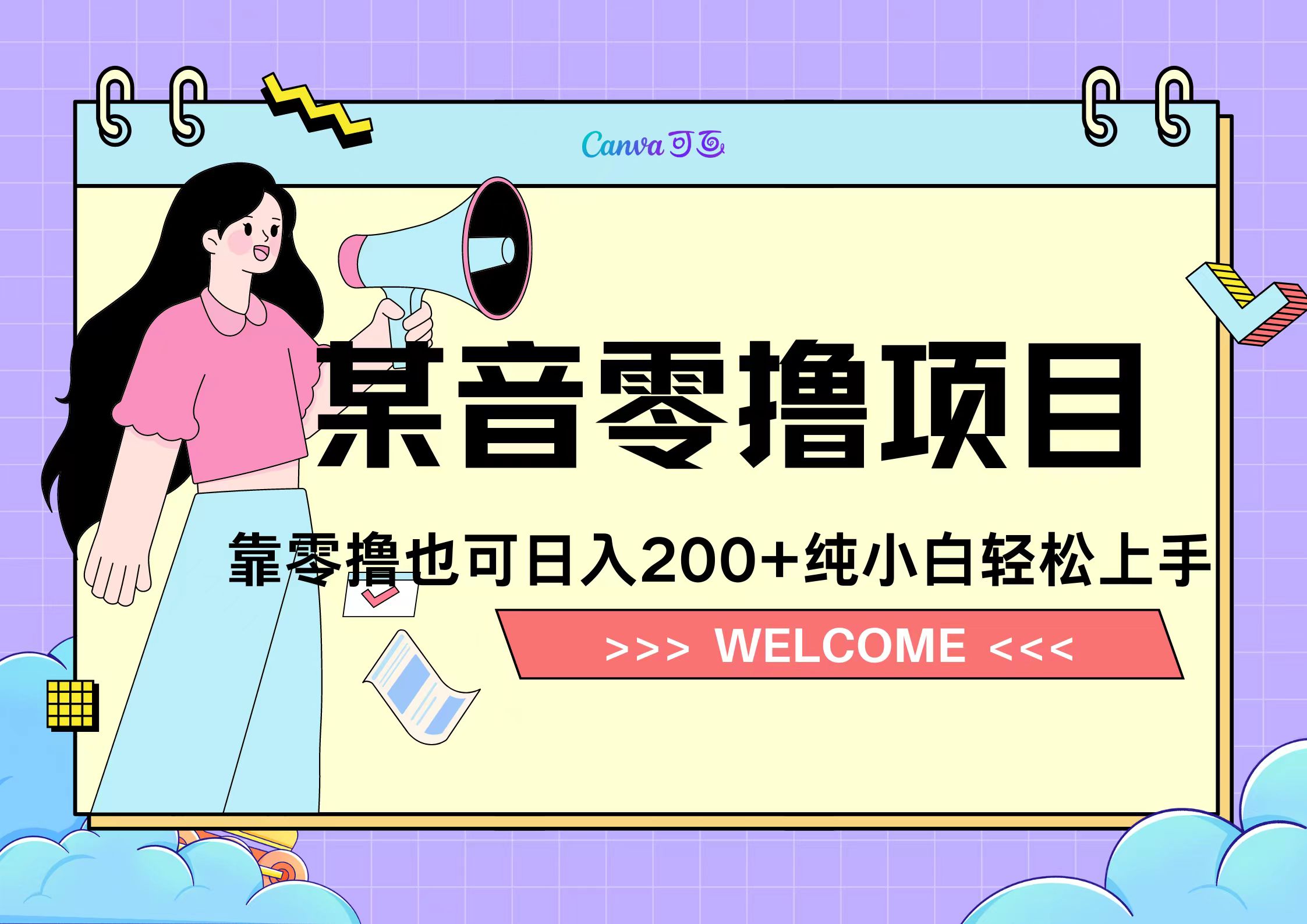 靠零撸也可日入200+，抖音小活动（附赠教程）-吉祥副业