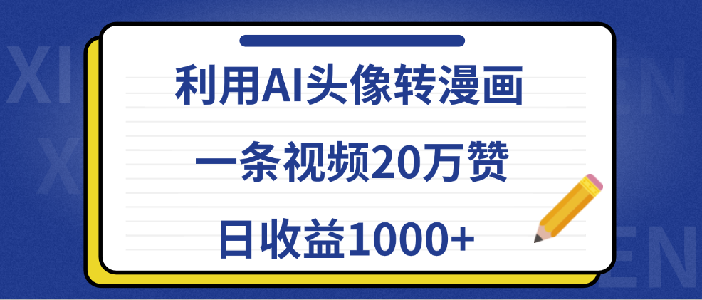 利用AI头像转漫画,一条视频20万赞,日收益1000+-吉祥副业