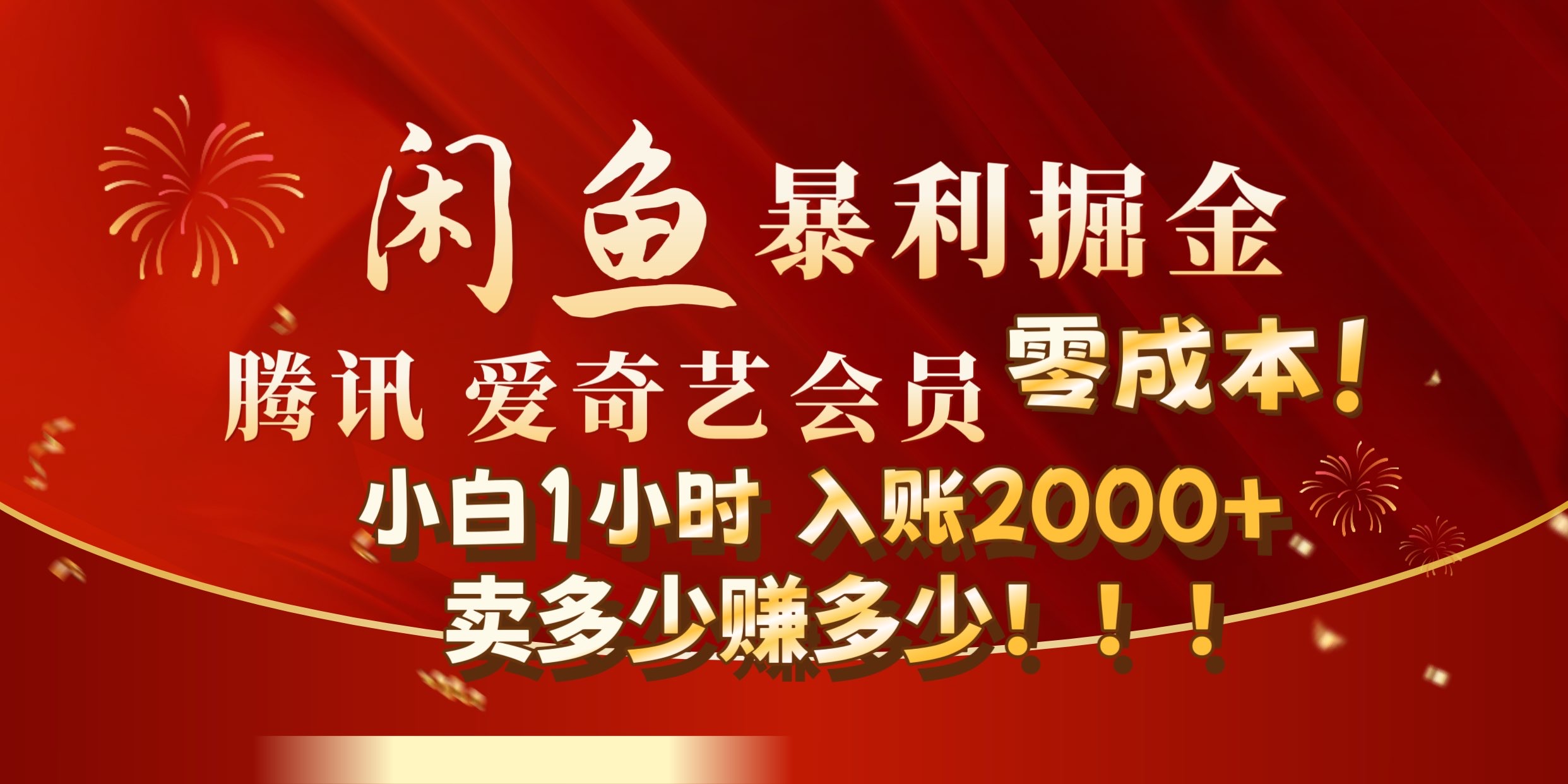 闲鱼全新暴力掘金玩法，官方正品影视会员无成本渠道!小自1小时保底收入2000+-吉祥副业