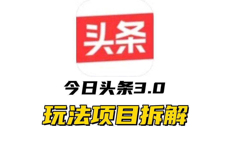 全新AI头条掘金3.0项目拆解，低门槛高收益，爆款文章一键制作发布，零基础小白也能起飞，实现日入500+-吉祥副业
