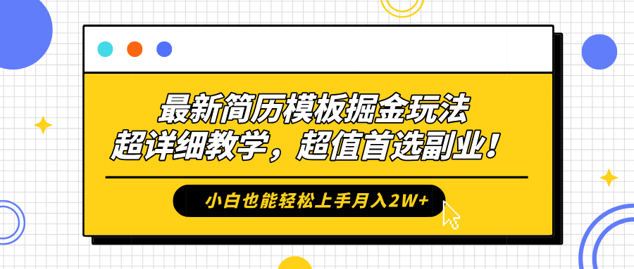 最新简历模板掘金玩法，保姆级喂饭教学，小白也能轻松上手月入2W+，超值首选副业！-吉祥副业