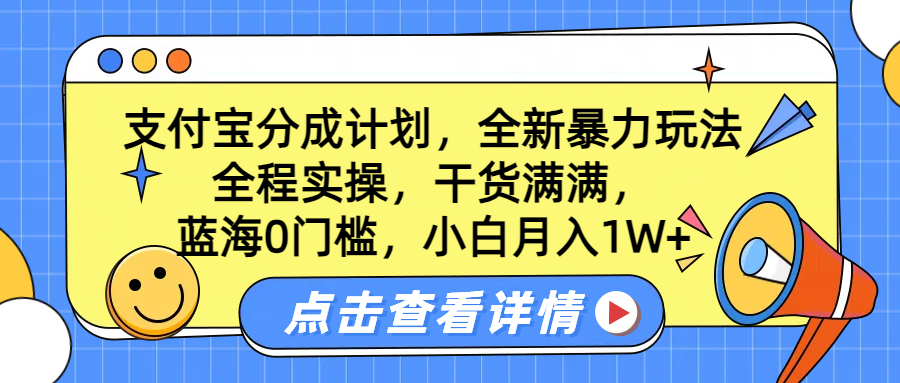蓝海0门槛，支付宝分成计划，全新暴力玩法，全程实操，干货满满，小白月入1W+-吉祥副业