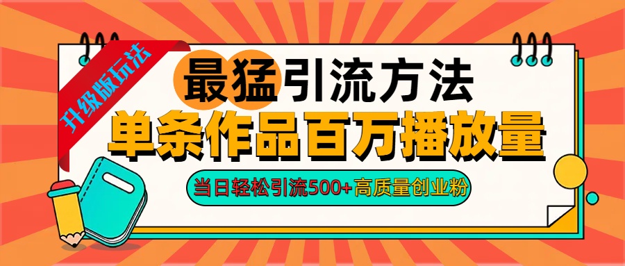 2024年最猛引流方法单条作品百万播放量 当日轻松引流500+高质量创业粉-吉祥副业