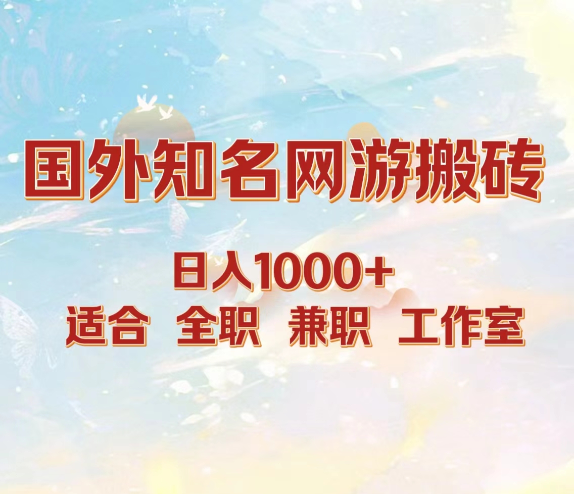 国外知名网游搬砖，日入1000+ 适合工作室和副业-吉祥副业
