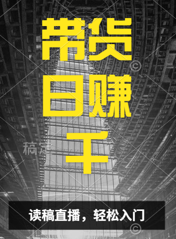 视频号技术直播带货， 会读稿就行，小白日入1000+-吉祥副业