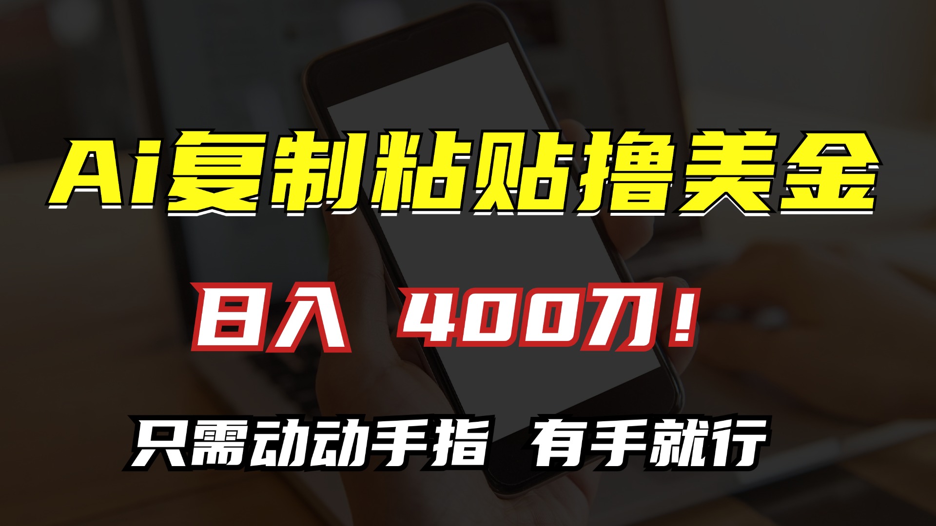 AI复制粘贴撸美金，日入400刀！小白无脑操作，只需动动手指-吉祥副业
