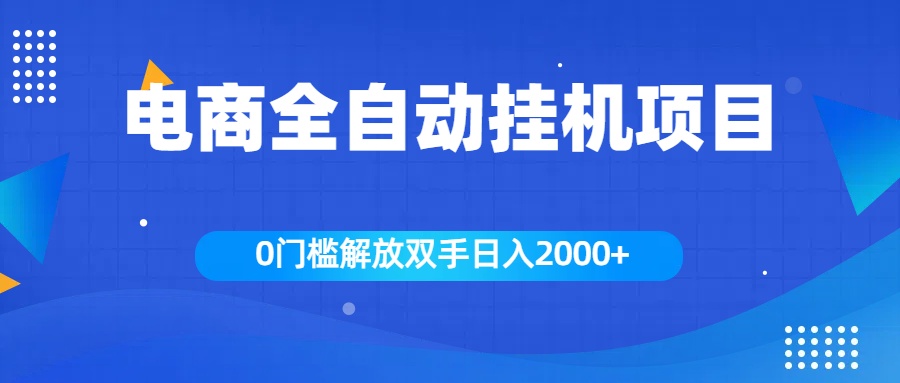 全新电商自动挂机项目，日入2000+-吉祥副业