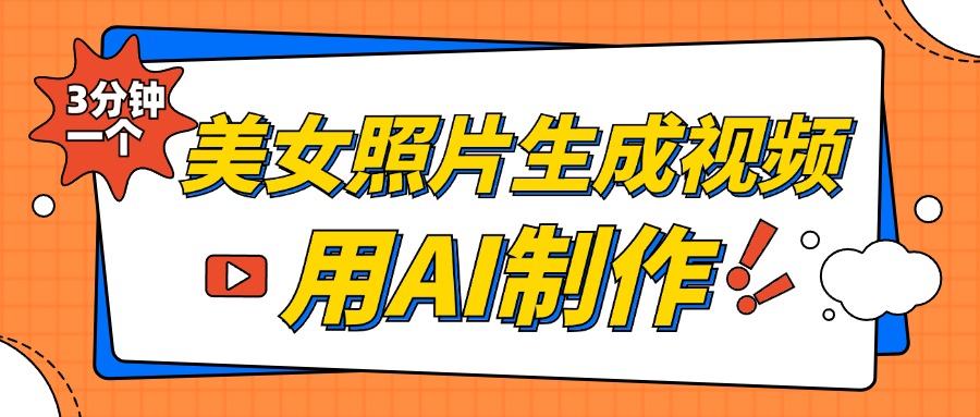 美女照片生成视频，引流男粉单日变现500+，发布各大平台，可矩阵操作（附变现方式）-吉祥副业