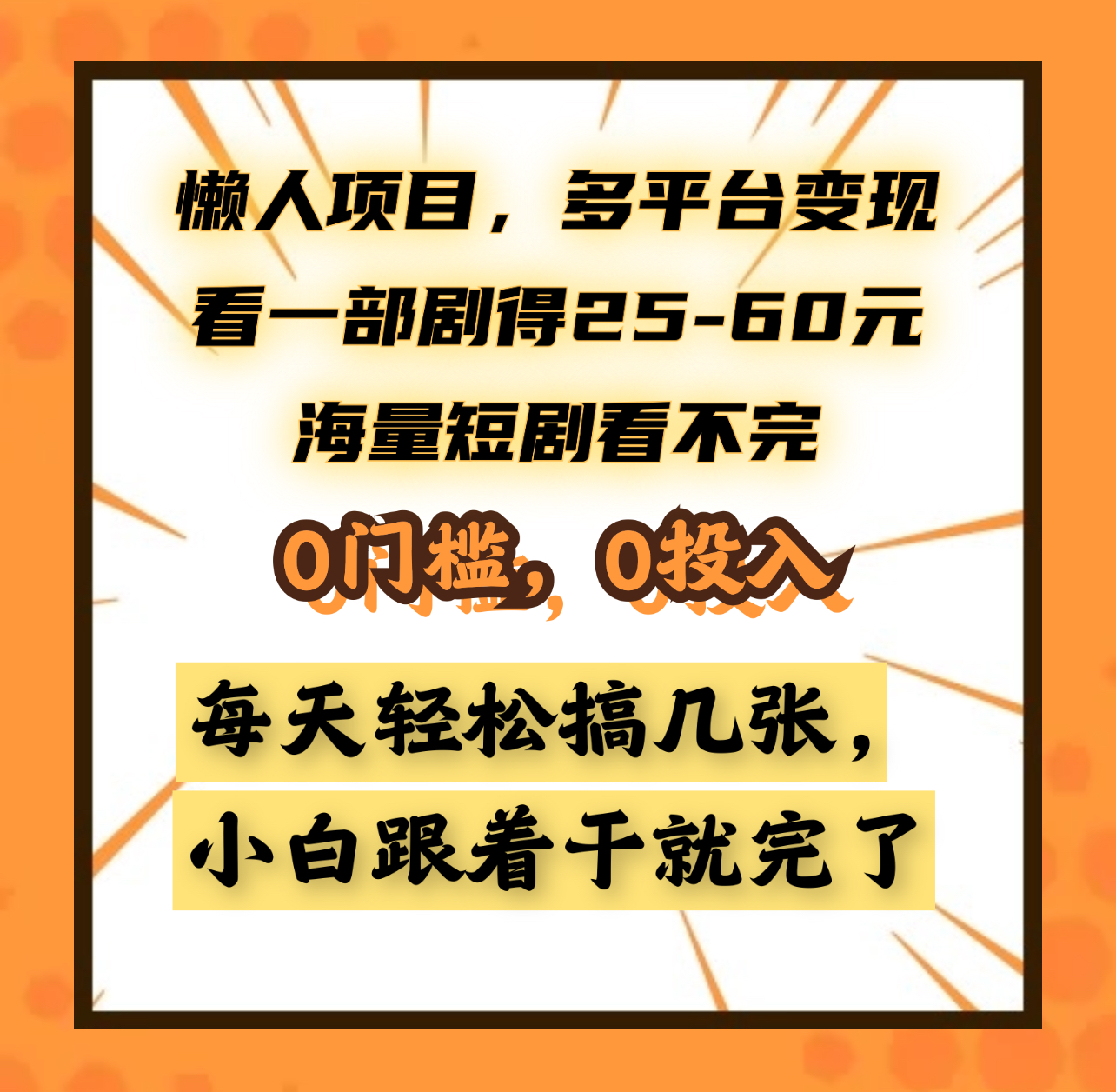 懒人项目，多平台变现，看一部剧得25~60元，海量短剧看不完，0门槛，0投入，小白跟着干就完了。-吉祥副业
