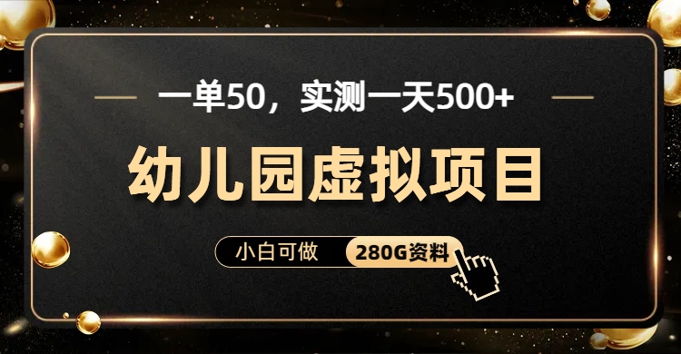一单卖50，实测一天500-适合小白的幼儿园虚拟项目-吉祥副业