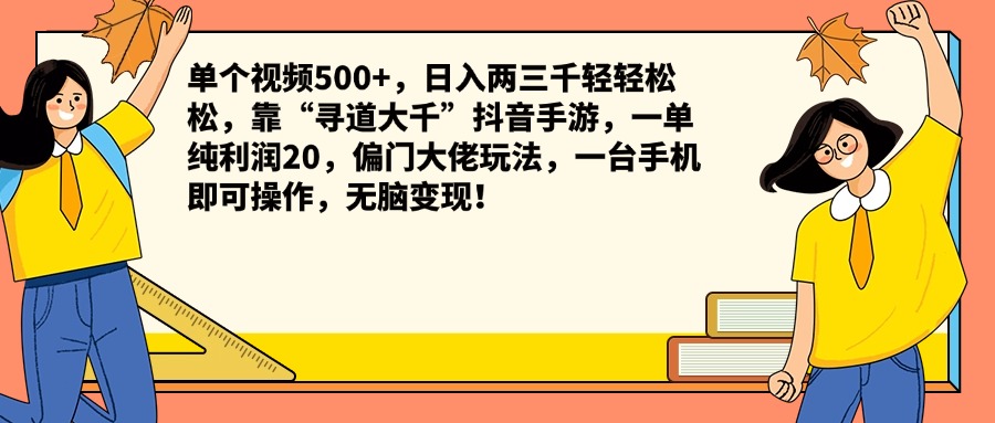 单个视频500+，日入两三千轻轻松松，靠“寻道大千”抖音手游，一单纯利润20，偏门大佬玩法，一台手机即可操作，无脑变现！-吉祥副业
