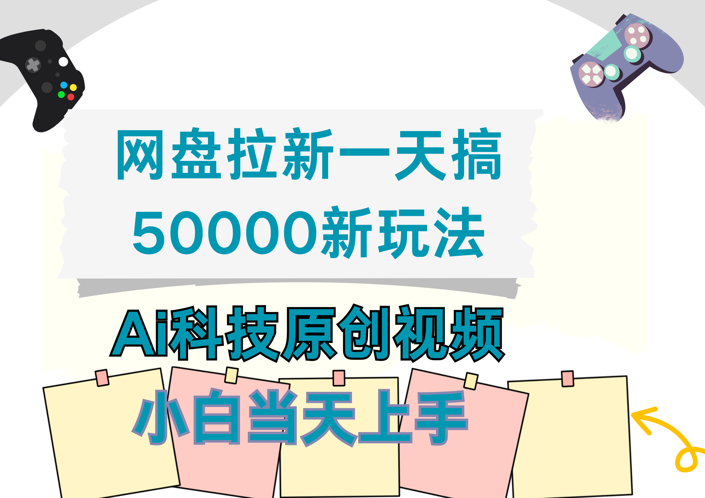 网盘拉新一天搞50000新玩法，Ai科技原创视频，小白当天上手-吉祥副业