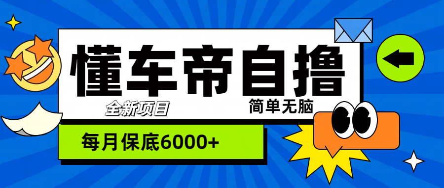 “懂车帝”自撸玩法，每天2两小时收益500+-吉祥副业