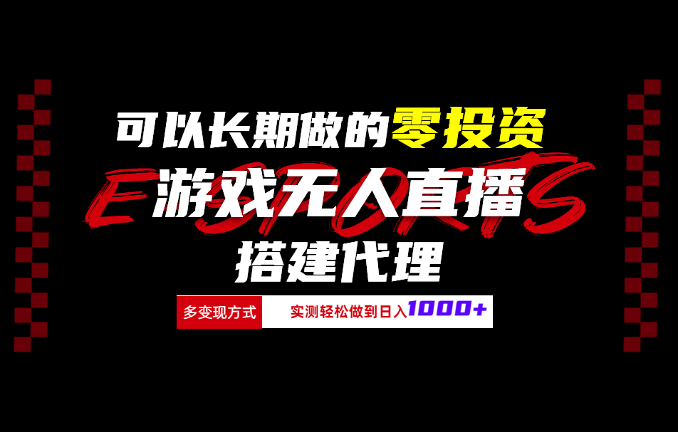 可以长期做的零投资游戏无人直播搭建代理日入1000+-吉祥副业