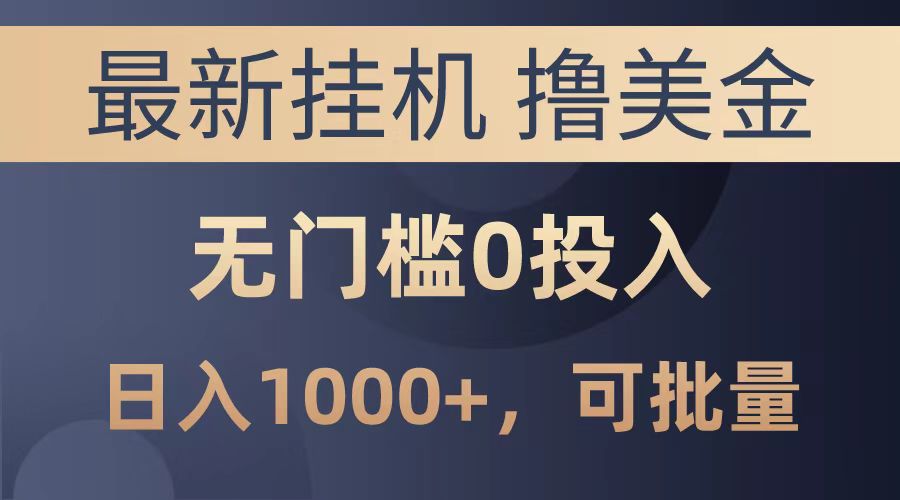 最新挂机撸美金项目,无门槛0投入,可批量复制,单日可达1000+-吉祥副业