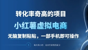 一单49.9，转化率奇高的项目，冷门暴利的小红书虚拟电商-吉祥副业