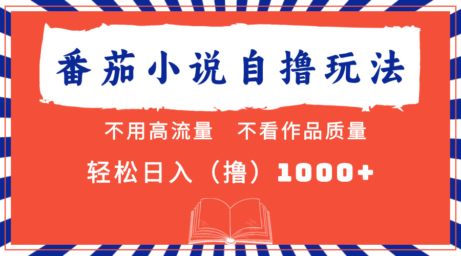 番茄小说最新自撸 不看流量 不看质量 轻松日入1000+-吉祥副业