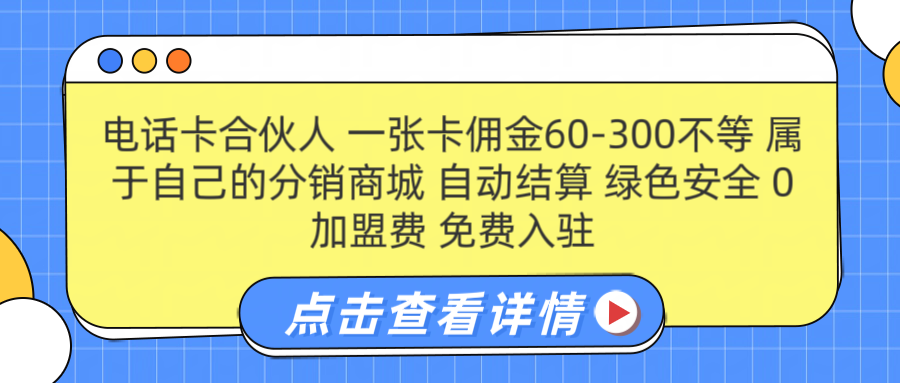 号卡合伙人 一张佣金60-300不等 自动结算 绿色安全-吉祥副业