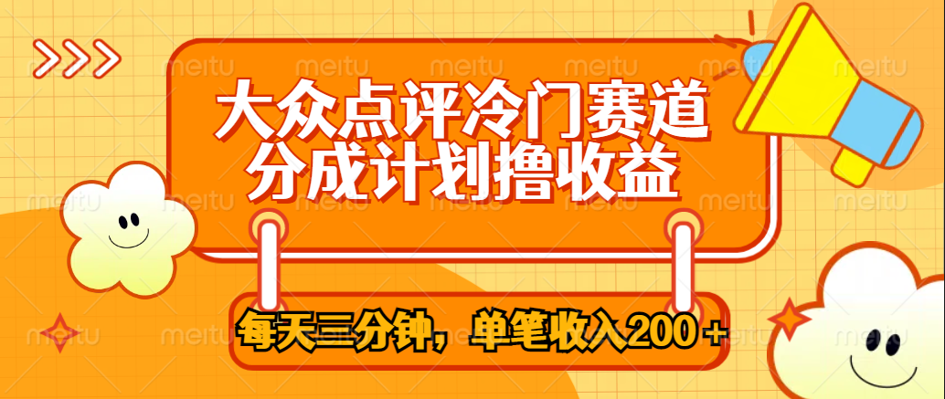 大众点评冷门赛道，每天三分钟只靠搬运，多重变现单笔收入200＋-吉祥副业