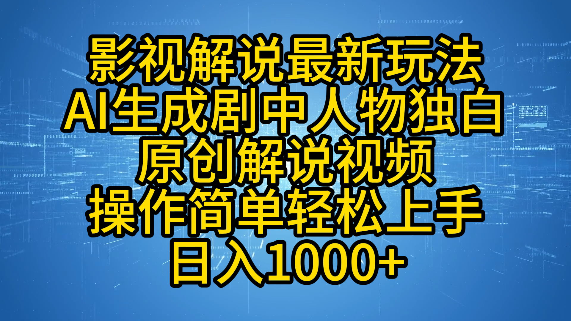 影视解说最新玩法,AI生成剧中人物独白原创解说视频,操作简单,轻松上手,日入1000+-吉祥副业