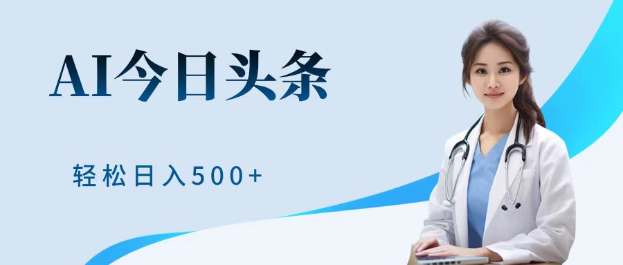 AI头条,有手就会,0成本无门槛,纯搬运,小白轻松日入500+-吉祥副业