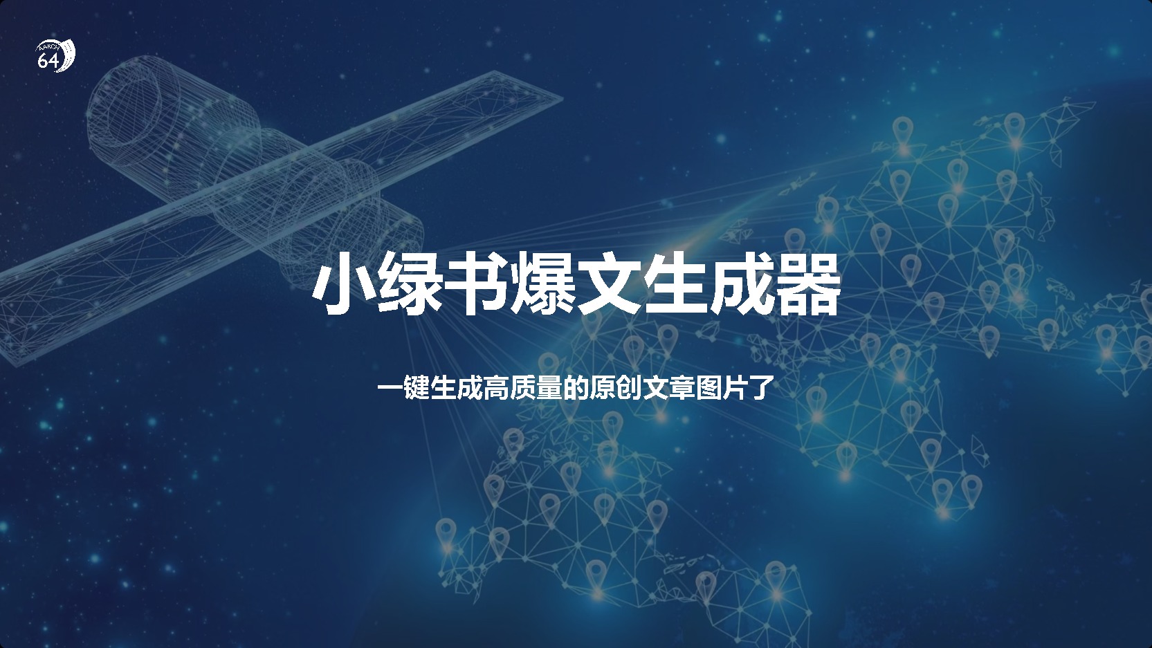 小绿书爆文生成器，再也不用搬运就能生成高质量的原创文章-吉祥副业