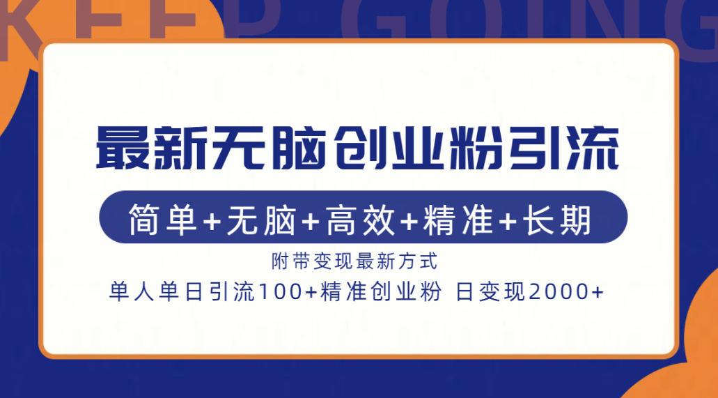 最新无脑创业粉引流！简单+无脑+高效+精准+长期+附带变现方式-吉祥副业