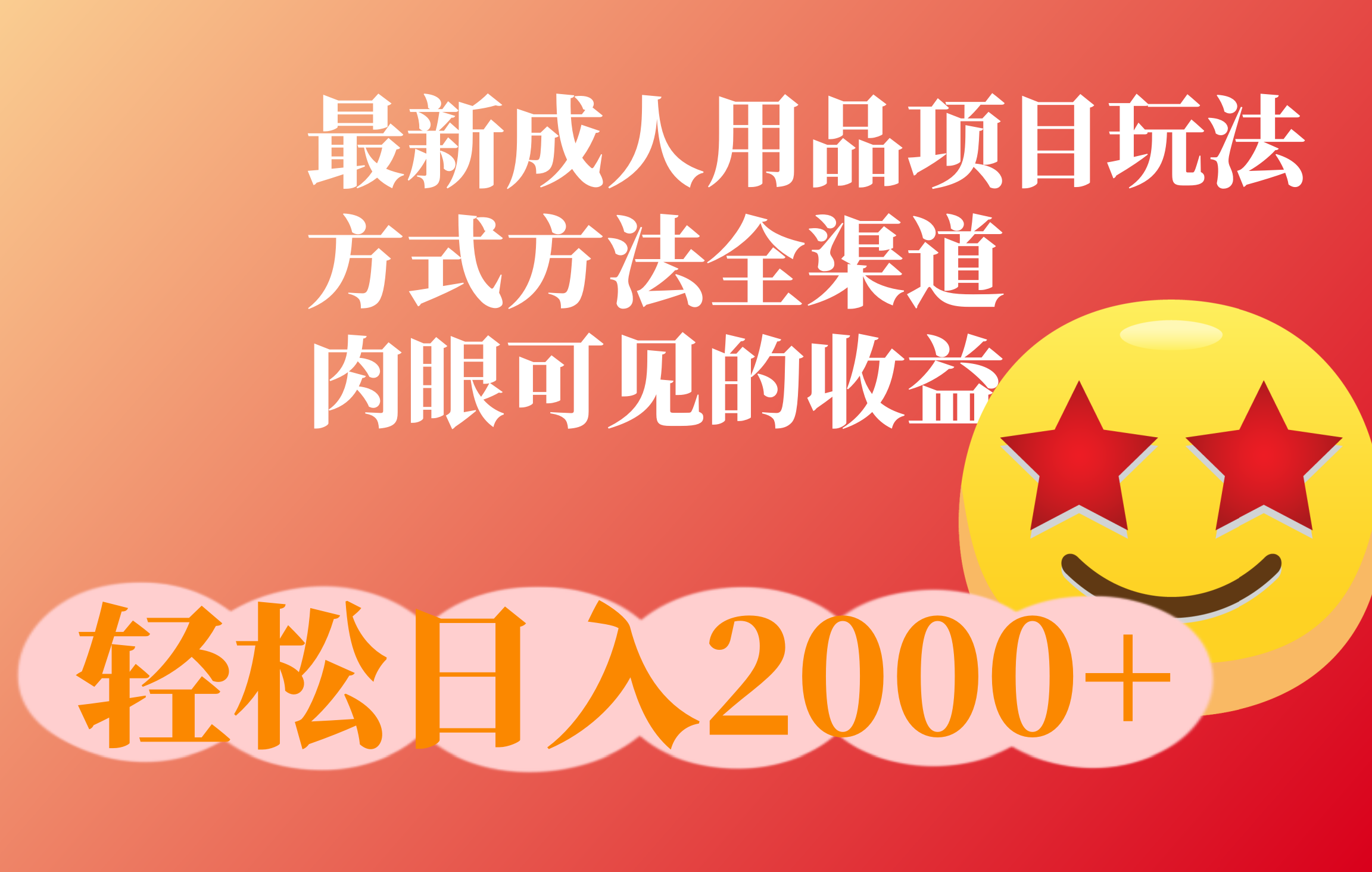 成人用品项目最新玩法，方式方法全渠道-吉祥副业