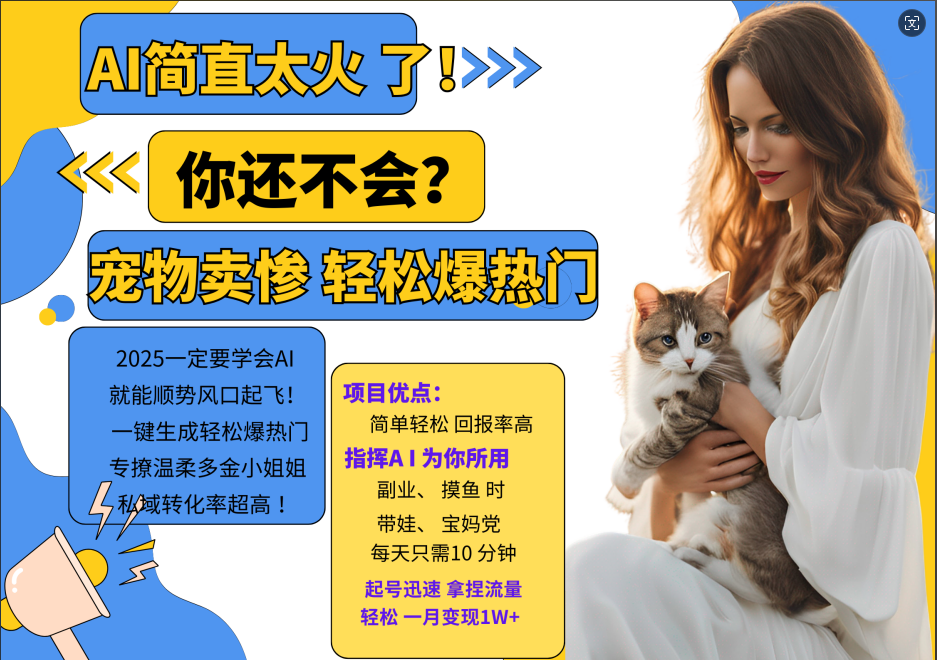 动物打工视频搬砖   一键生成轻松爆热门  专撩温柔多金小姐姐  私域转化率1W+-吉祥副业