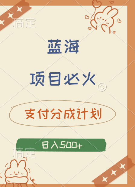 2024 必火蓝海项目！支付宝分成计划，全新暴力玩法来袭，播放量爆棚，矩阵4.5玩法小白日入500+-吉祥副业