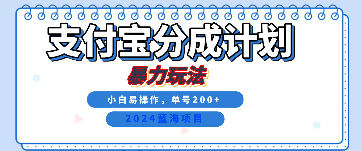 2024最新冷门项目，支付宝视频分成计划，直接粗暴搬运，日入2000+，有手就行！-吉祥副业