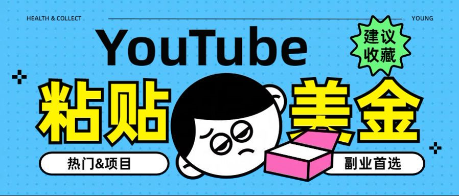 YouTube复制粘贴撸美金，5分钟就熟练，1天收入700美金！！收入无上限，…-吉祥副业