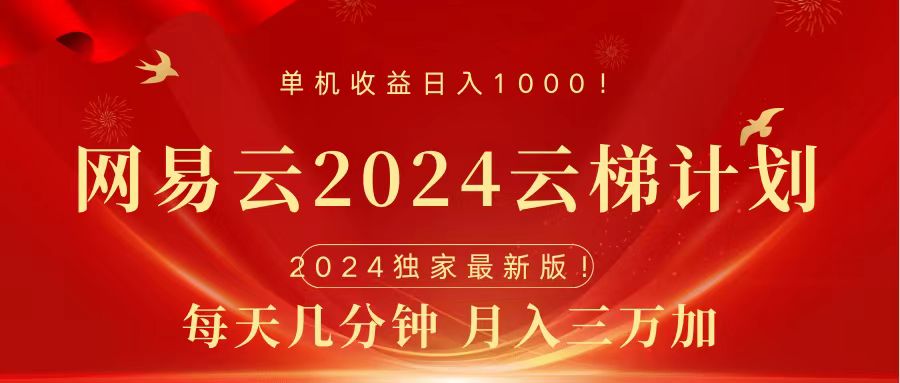 2024网易云云梯计划挂机版免费风口项目-吉祥副业