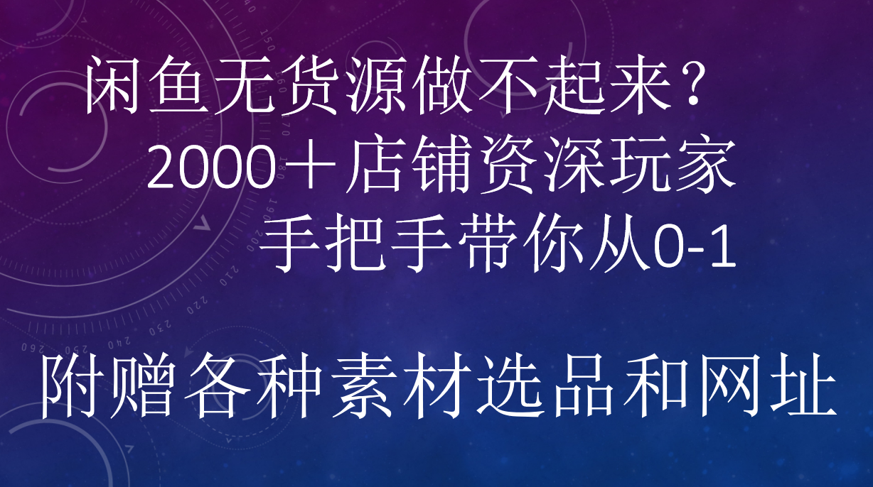 闲鱼已经饱和?纯扯淡!闲鱼2000家店铺资深玩家降维打击带你从0–1-吉祥副业