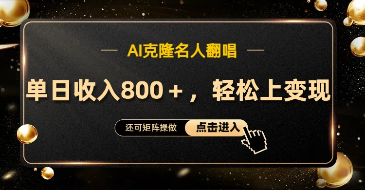 AI克隆名人翻唱，轻松上手变现，流量奇迹！-吉祥副业