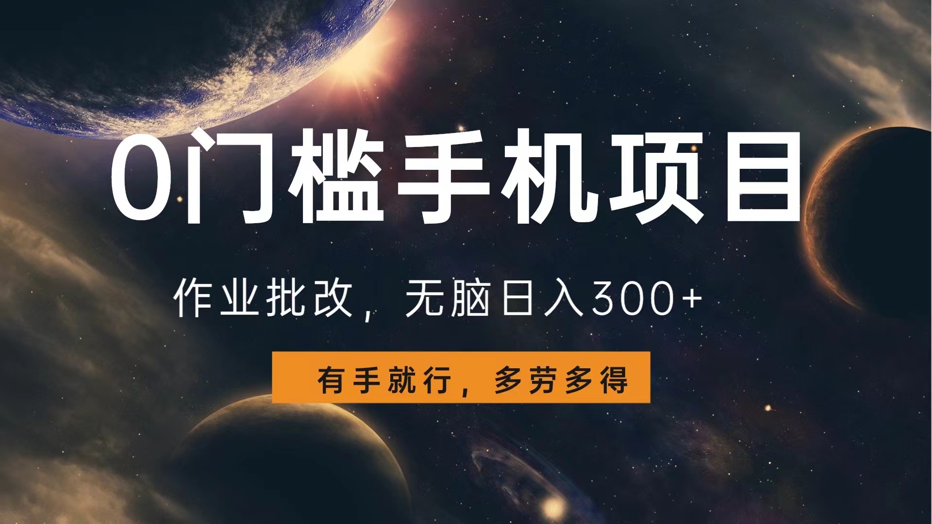 0门槛手机项目，作业批改，无脑日入300+，多劳多得，有手就行-吉祥副业