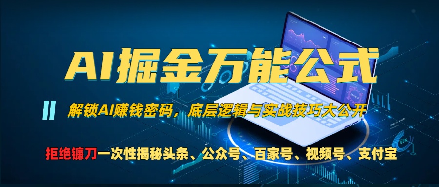 AI掘金万能公式！小白必看,解锁AI赚钱密码，底层逻辑与实战技巧大公开！-吉祥副业