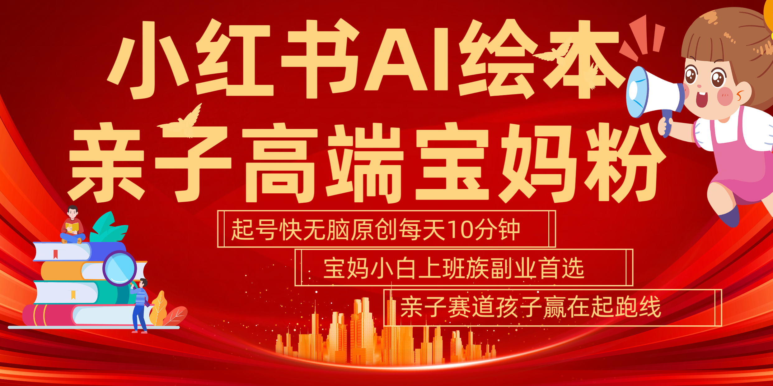 小红书AI绘本  亲子赛道  高端宝妈粉 起号快 五分钟无脑原创 小白 宝妈 上班族副业 无脑冲  轻松玩赚副业-吉祥副业